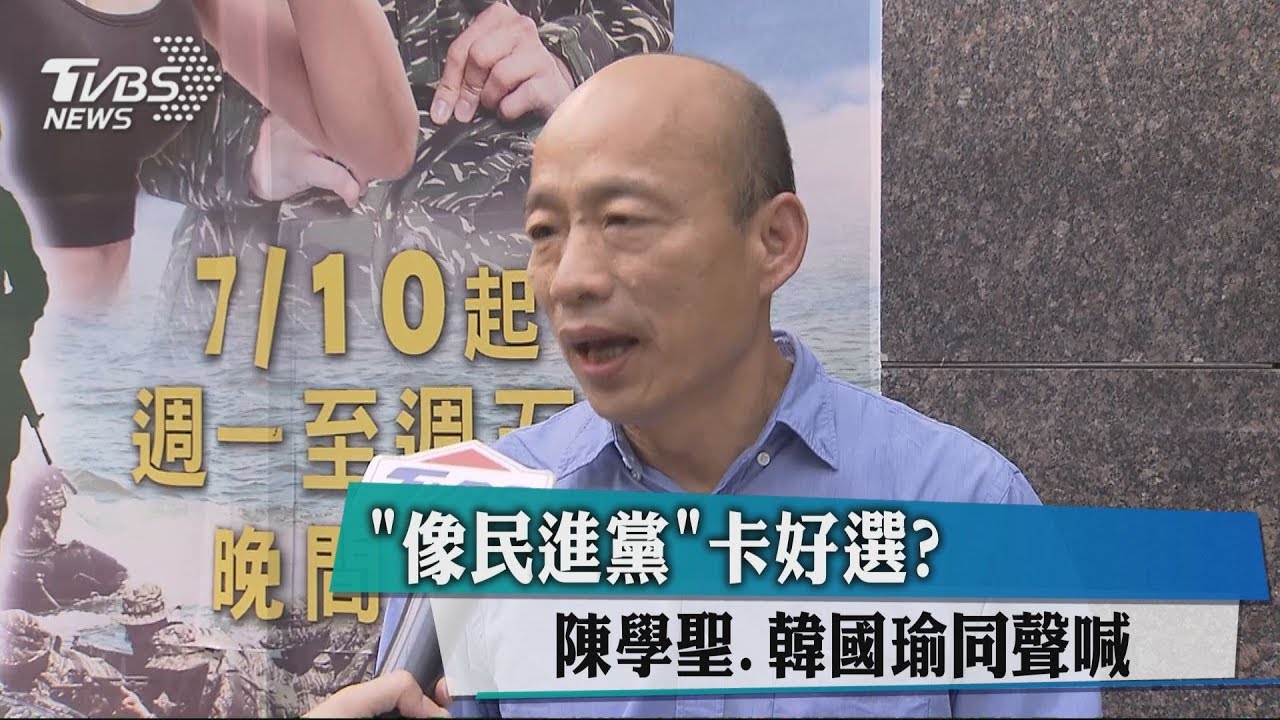 「像民進黨」卡好選? 陳學聖、韓國瑜同聲喊