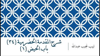 شرح المقدمة الحضرمية - 34 [باب الحيض (1)] image