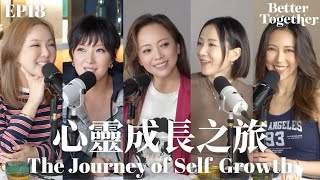 心靈成長之旅 The Journey to Self-Growth (EP18) Better Together