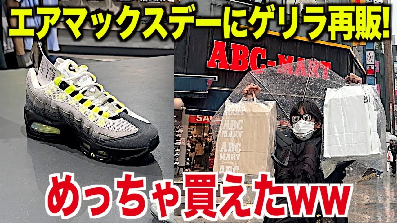 【スニーカー】まさかABCマートでゲリラ！店頭ハシゴしたらめっちゃ買えたんだけどww NIKE ナイキ エアマックス95 イエローグラデ airmax95 スニ垢 ビッグ シュプリーム supreme