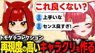 【トモコレ】初のトモコレのキャラクリで再現度が高くリスナーを驚かせるつな【猫汰つな/ぶいすぽ/切り抜き】