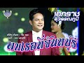 พบเธอที่จันทบุรี เอกราช สุวรรณภูมิ O