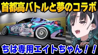 首都高バトルとの夢のコラボで、かっこよすぎる痛車を手に入れ大喜びするちは【輪堂 千速 DEV_IS FLOW GLOW ホロライブ】