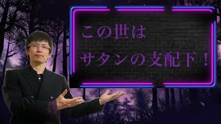【クリスチャン雑談】この世はサタンの支配下！