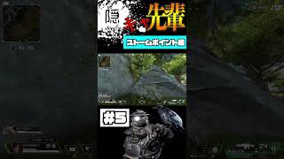 【Apex】ストームポイント陰キャポジ紹介 Part5本編観てね#short