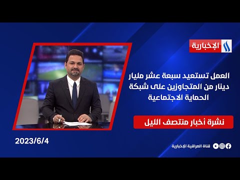 شاهد بالفيديو.. العمل تستعيد سبعة عشر مليار دينار من المتجاوزين على شبكة الحماية الاجتماعية في نشرة الـمنتصف