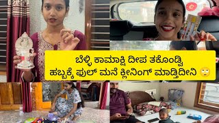 ಬೆಳ್ಳಿ ಕಾಮಾಕ್ಷಿ ದೀಪ ತಕೊಂಡ್ವಿ❤️| ಹಬ್ಬಕ್ಕೆ ಫುಲ್ ಮನೆ ಕ್ಲೀನಿಂಗ್ ಮಾಡ್ತಿದೀನಿ