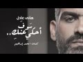Hany Adel - Ha7ky 3annik / ِهاني عادل - هحكى عنك mp3