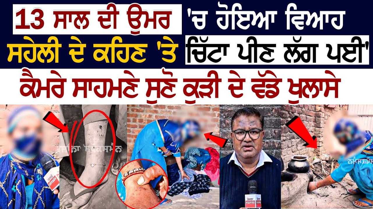 Batala News: 13 ਸਾਲ ਦੀ ਉਮਰ 'ਚ ਹੋਇਆ Marriage, ਸਹੇਲੀ ਦੇ ਕਹਿਣ 'ਤੇ Chitta ਪੀਣ ਲੱਗ ਪਈ' ਸੁਣੋ ਵੱਡੇ ਖੁਲਾਸੇ.. Batala News: 13 ਸਾਲ ਦੀ ਉਮਰ 'ਚ ਹੋਇਆ Marriage, ਸਹੇਲੀ ਦੇ ਕਹਿਣ 'ਤੇ Chitta ਪੀਣ ਲੱਗ ਪਈ' ਸੁਣੋ ਵੱਡੇ ਖੁਲਾਸੇ..