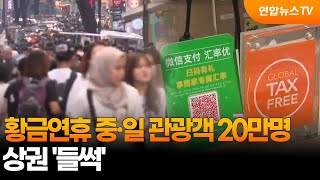황금연휴 중·일 관광객 20만명 몰린다…상권 '들썩' / 연합뉴스TV (YonhapnewsTV)