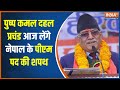 Nepal New PM: Pushpa Kamal Dahal Prachanda will take oath as PM of Nepal today