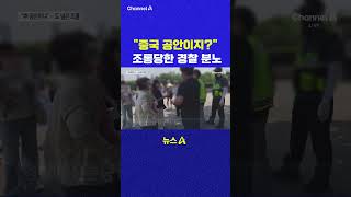 중국 공안이지 조롱당한 경찰 분노 채널A #shorts #DLAB #ashorts