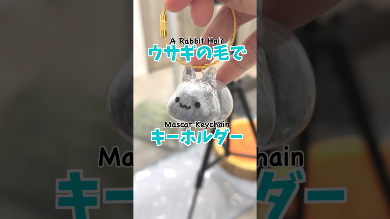 The Keychain made of your Bunny’s hair! うさぎの毛で作るキーホルダーが可愛すぎた。 #rabbit #うさぎ #bunny #cuteanimals