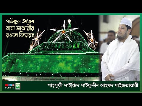 বাবা ভাণ্ডারীর রওজা জিয়ারত | Sayeed Saifuddin Ahmed | Baba Bhandari Rowaza Jiarot | SUFIS TV