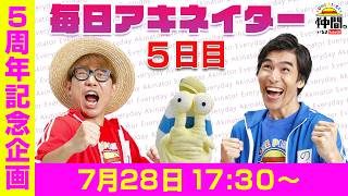 【7/28（5日目）17:30】毎日アキネイター！【仲間がいるよTube!!!!】