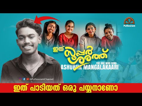 അശുഭ മംഗള'കാരൻ' ! All About Singer Sarath Chettanpady  | Puthooram