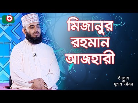 ইসলাম ও সুন্দর জীবন - মিজানুর রহমান আজহারী | Islam O Sundor Jibon | EP - 169 | Mizanur Rahman Azhari Video