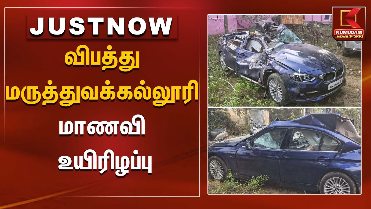 விபத்து - மருத்துவக்கல்லூரி மாணவி உயிரிழப்பு | Car Accident | Kumudam News