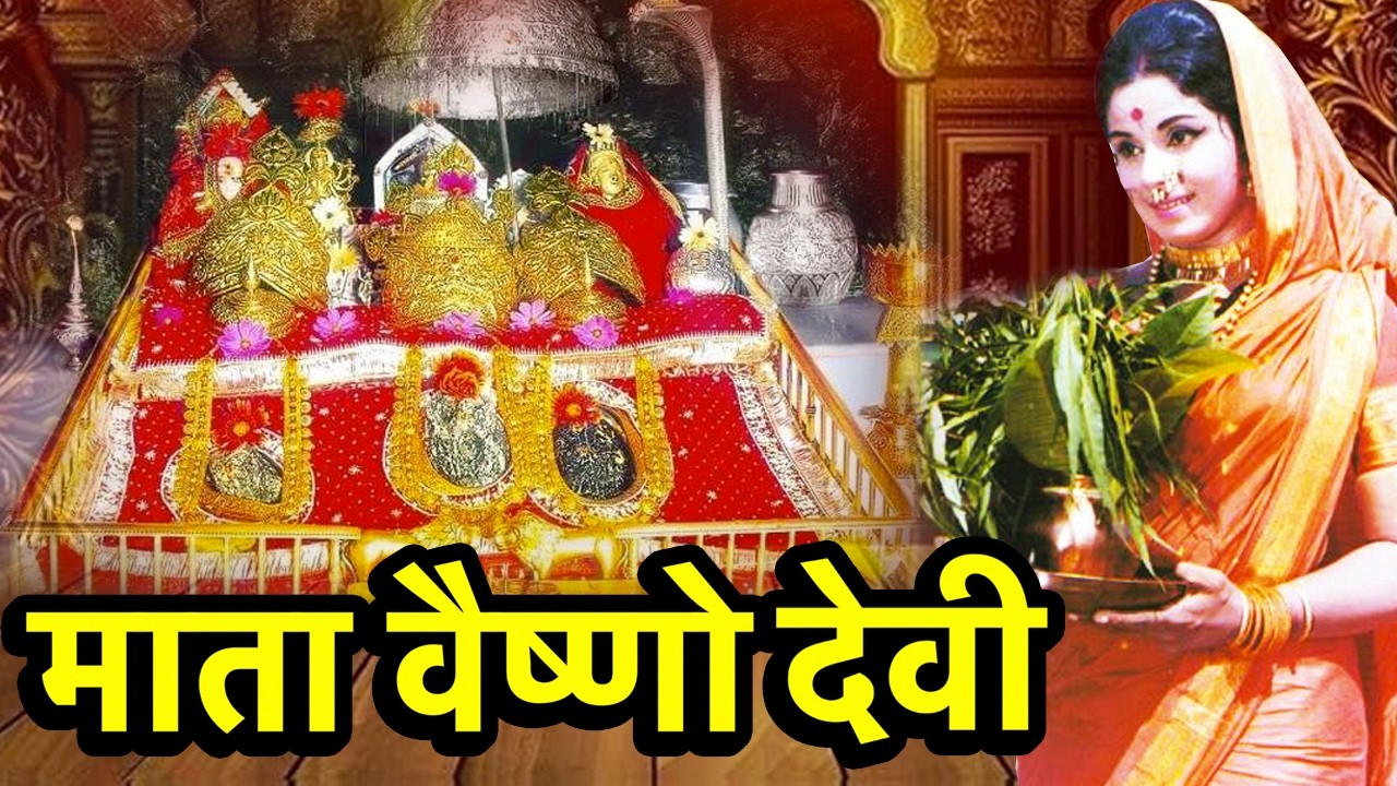 Mata Vaishno Devi | Superhit Full Hindi Movie | Abhi Bhattacharya, Jayshree Gadkar |Devotional Movie
