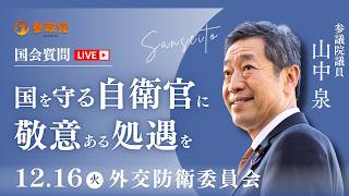 【参政党・山中泉】自衛隊に敬意を！過酷な任務に見合わない手当と、現代戦（ドローン・AI）を勝ち抜く人材戦略に迫る【2025年12月16日 外交防衛委員会】