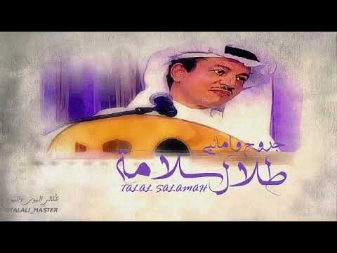 المطرب طلال سلامة - جروح وأماني (short clip)