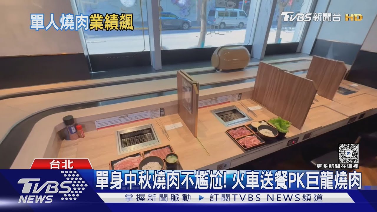 一個人的中秋也精彩!單身燒肉商機爆發 業績狂飆6成