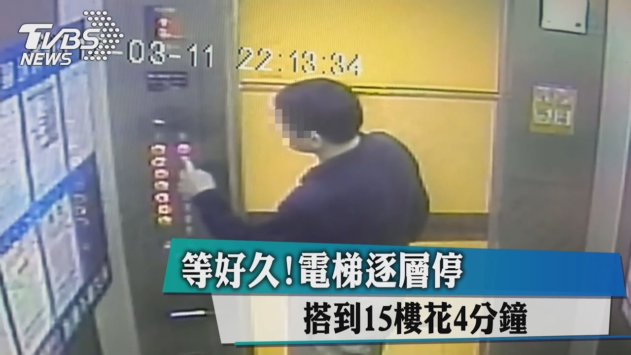 等好久!電梯逐層停 搭到15樓花4分鐘