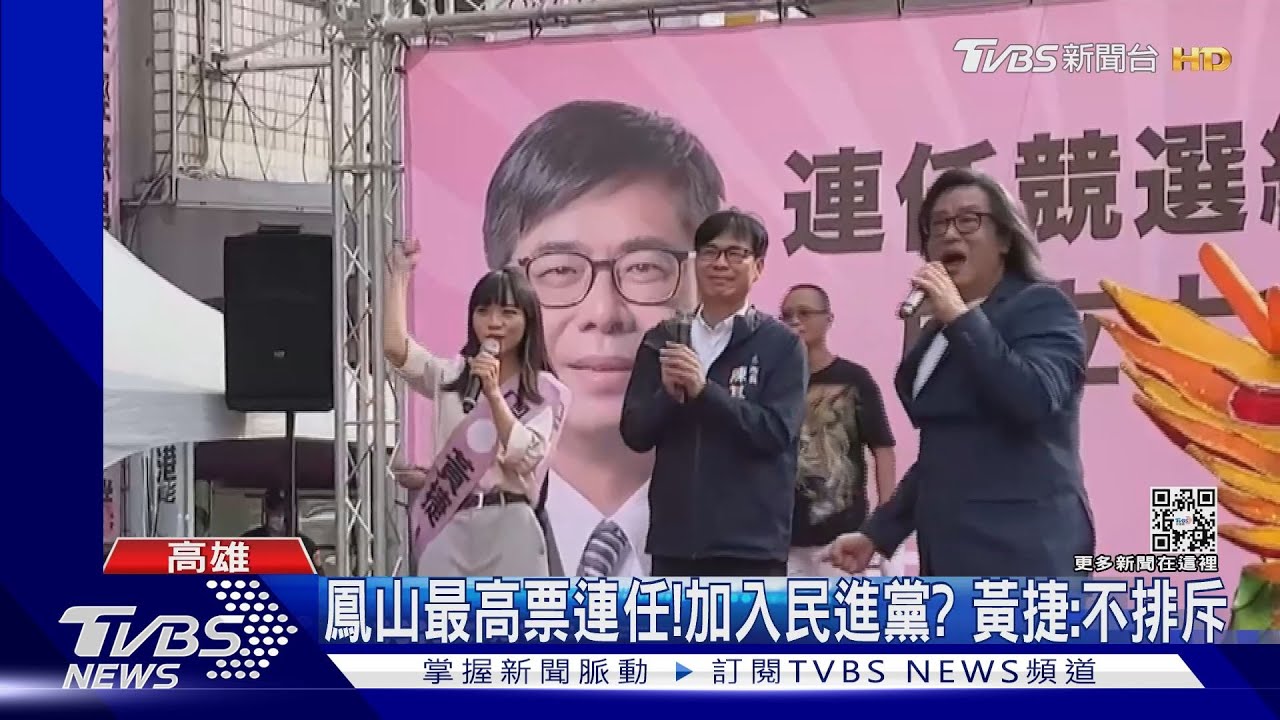 黃捷鳳山最高票連任！傳加入民進黨？　陳其邁：歡迎