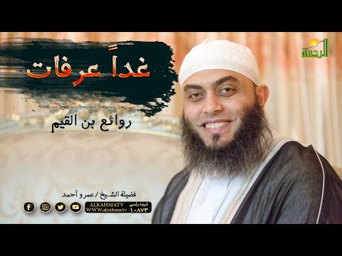 غداً عرفات برنامج روائع بن القيم 247 مع فضيلة الشيخ عمرو أحمد