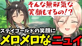 【ウマ娘】ステイゴールドの笑顔にメロメロなニュイ【ニュイ・ソシエール 切り抜き】