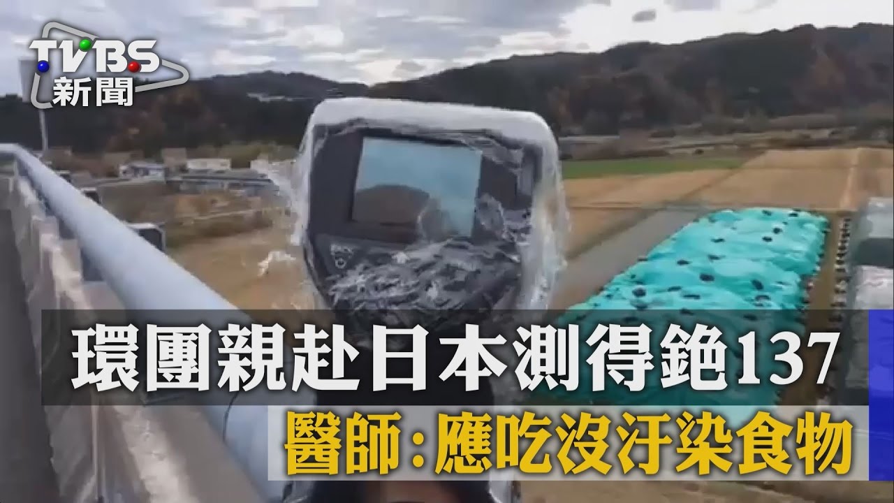 環團親赴日本測得銫137　醫師：應吃沒汙染食物