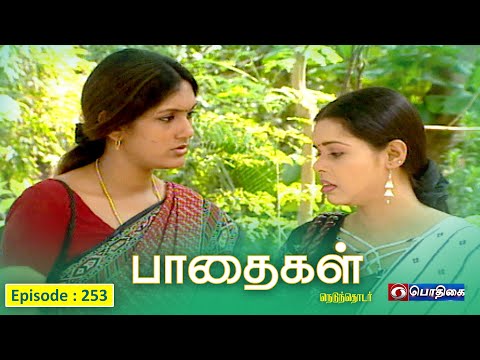 பாதைகள் | Paadhaigal | Episode : 253 | #Tamilserial #tamildrama #Familyshow