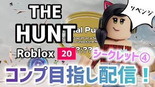 【㊗️全コンプ】THE HUNTイベントシークレットバッジきた！！！コンプ目指すぞおおお配信④‐2！🐱【クリア目指し配信】【ロブロックス】【Roblox】THE HUNT ROBLOX20