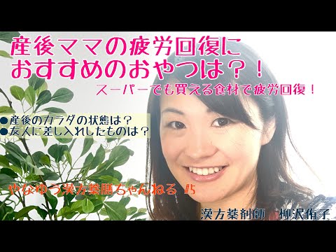 漢方薬学科 家族に知ってもらいたい！スーパーで買える産後の疲労回復の薬膳おやつ【漢方・薬膳】♯5