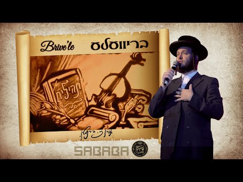 בריוועלע - מאטי אילאוויטש - ציור חול | Brivele - Motty Ilowitz - Sand Art - Sababa - Shira