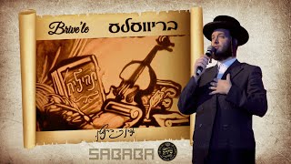 בריוועלע - מאטי אילאוויטש - ציור חול | Brivele - Motty Ilowitz - Sand Art - Sababa - Shira