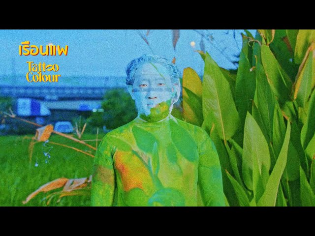 เรือนแพ (Party House On The Water)