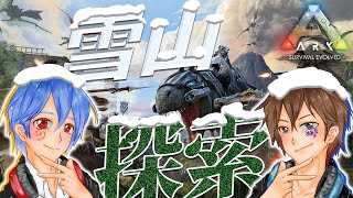 【ARK/Ragnarok】未開拓の雪山探索！【ジョフ視点】