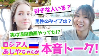 【あしやちゃんコラボ】ロシア人に恋愛や青森について質問攻めしてみた！