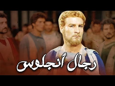 فيلم رجال أنجلوس | The Men of Angelos Film