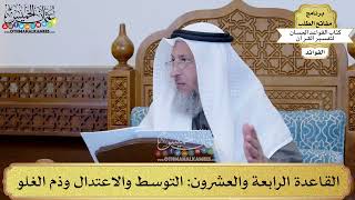 38 - القاعدة الرابعة والعشرون (التوسط والاعتدال وذم الغلو) - عثمان الخميس