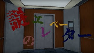 謎のエレベーターに乗ってしまった。。。【GMOD】