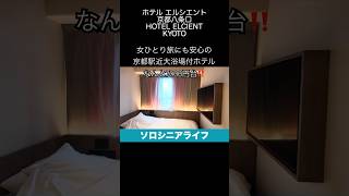 【60代】京都で女性1人旅におすすめホテルのルームツアー🏨駅近・大浴場付で1泊7000円台✨ホテルエルシエント京都八条口[ソロシニアライフ]