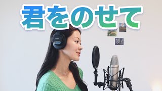【Ghibli】「君をのせて/井上あずみ」歌ってみた “Carrying you” from Laputa, Castle in the Sky (Cover) ONE TAKE