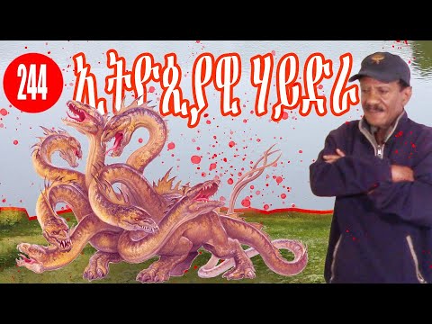 244: ኣራእስ ሕንጉጉ ኢትዮጲያ- Ethiopian Hydra- الهايدرا الاثيوبي