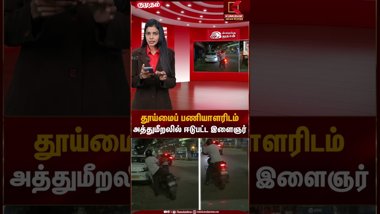 தூய்மைப் பணியாளரிடம் அத்துமீறலில் ஈடுபட்ட இளைஞர் | Chennai Adyar Cleaner | Kumudam News