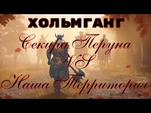 Секира Перуна VS Наша Территория. Хольмганг. Vikings war of clans
