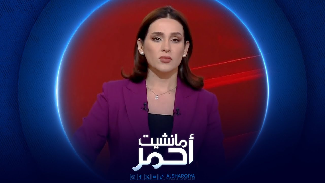 فيديو | مانشيت أحم | الحدود مع سوريا مؤمنة بتنسيق مستمر بين بغداد ودمشق