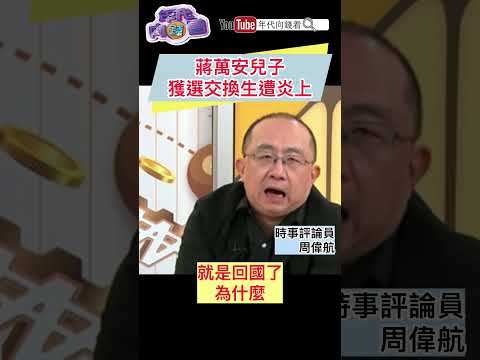 #蔣萬安 兒子獲選交換生遭炎上
