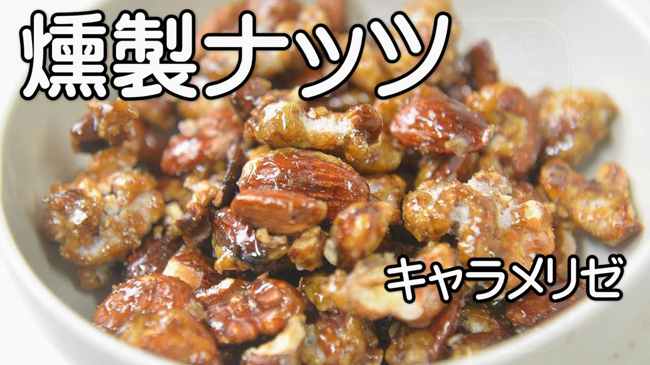 燻製ナッツのキャラメリゼ　レシピ作り方